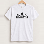 1996 Rumble in the bronx jackie chan white tee front